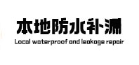 濮阳市本地防水补漏